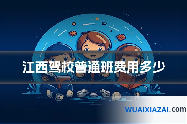 江西驾校普通班费用多少