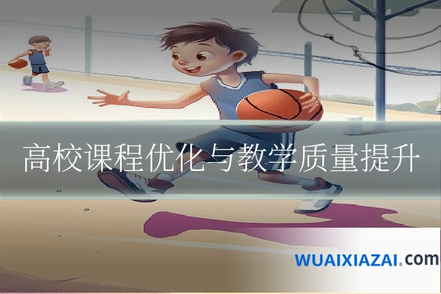 高校课程优化与教学质量提升