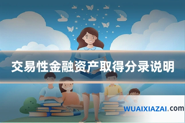 交易性金融资产取得分录说明
