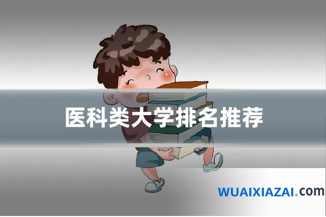 医科类大学排名推荐