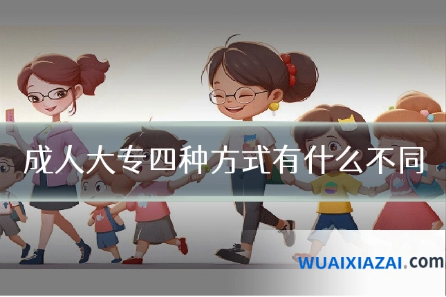 成人大专四种方式有什么不同