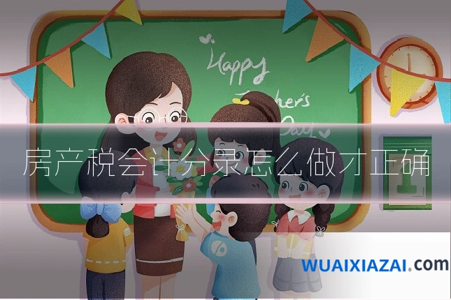 房产税会计分录怎么做才正确