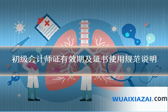 初级会计师证有效期及证书使用规范说明