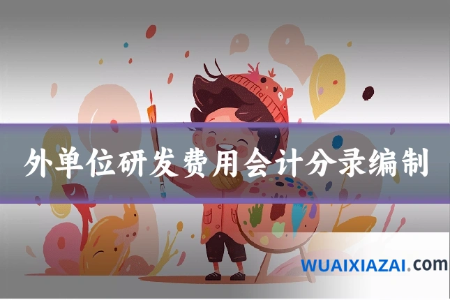 外单位研发费用会计分录编制