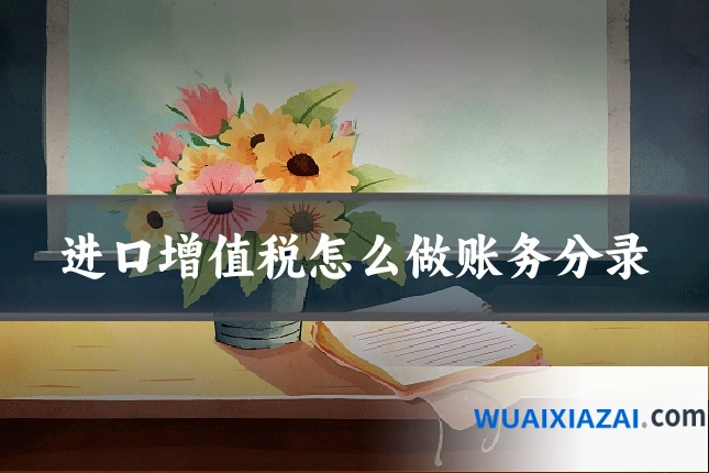 进口增值税怎么做账务分录