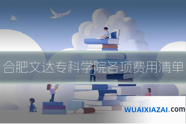 合肥文达专科学院各项费用清单