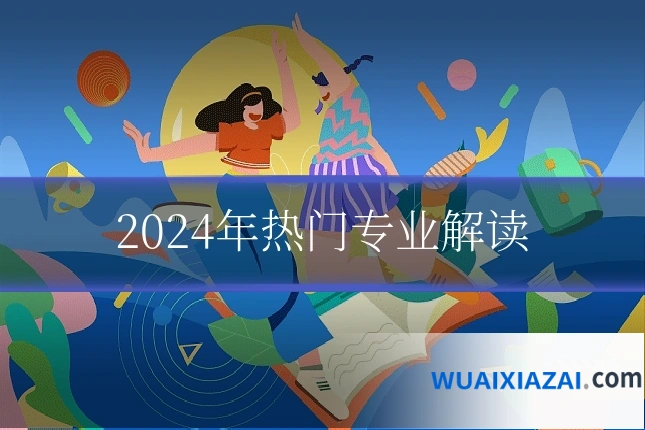 2024年热门专业解读