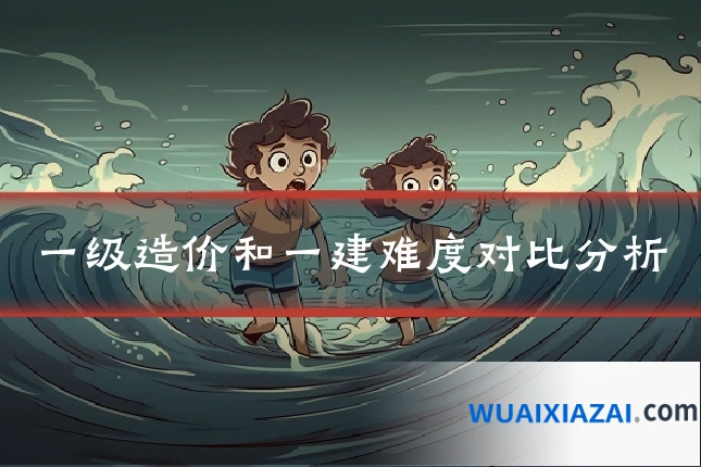 一级造价和一建难度对比分析
