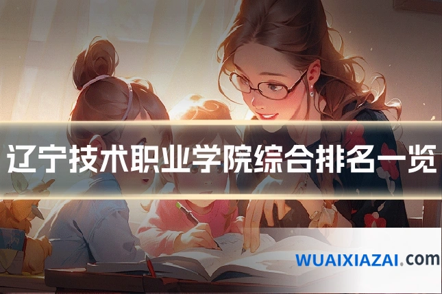 辽宁技术职业学院综合排名一览