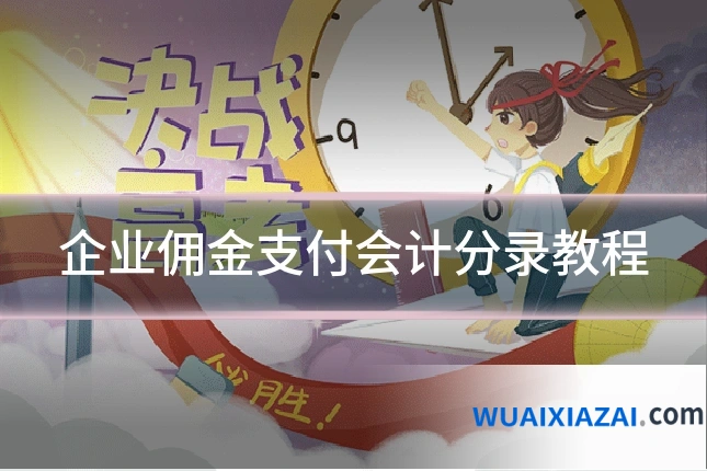 企业佣金支付会计分录教程