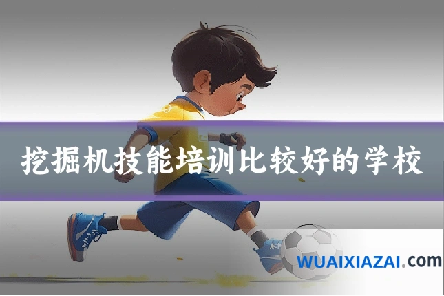 挖掘机技能培训比较好的学校