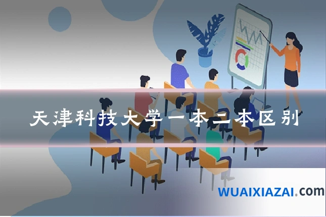 天津科技大学一本二本区别