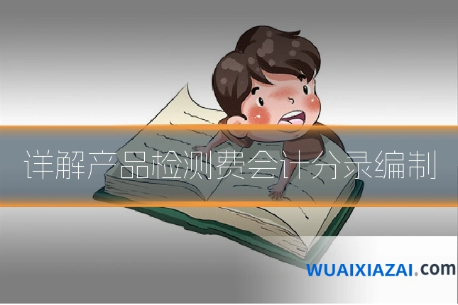 详解产品检测费会计分录编制