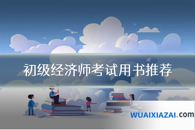 初级经济师考试用书推荐