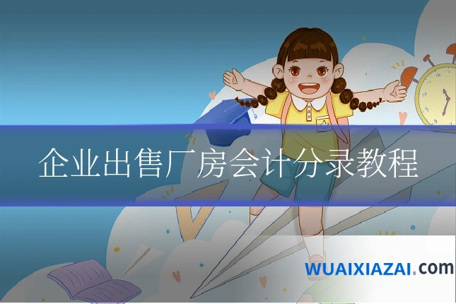 企业出售厂房会计分录教程