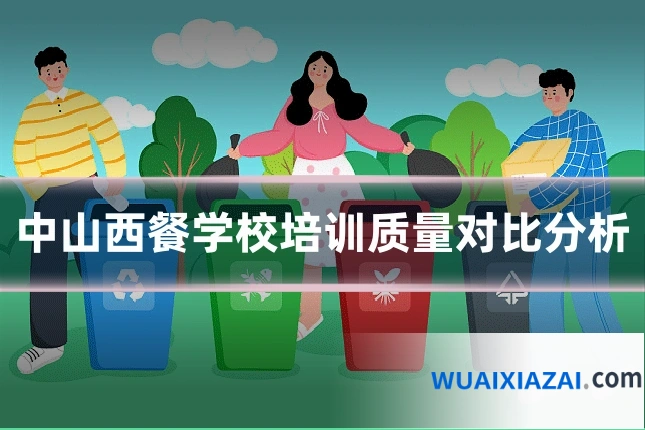 中山西餐学校培训质量对比分析