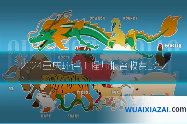 2024重庆环评工程师报名收费多少