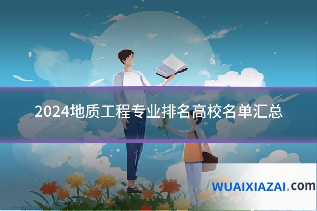 2024地质工程专业排名高校名单汇总