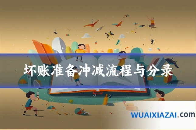 坏账准备冲减流程与分录