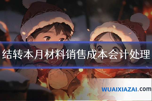 结转本月材料销售成本会计处理