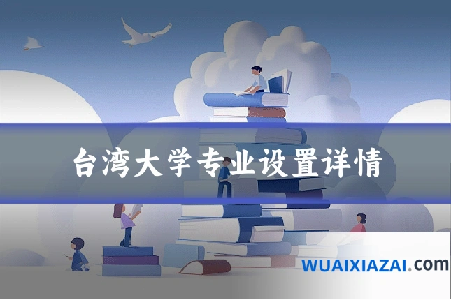 台湾大学专业设置详情