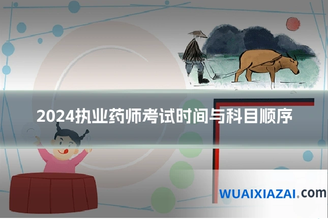 2024执业药师考试时间与科目顺序