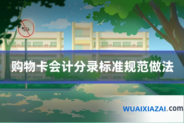 购物卡会计分录标准规范做法