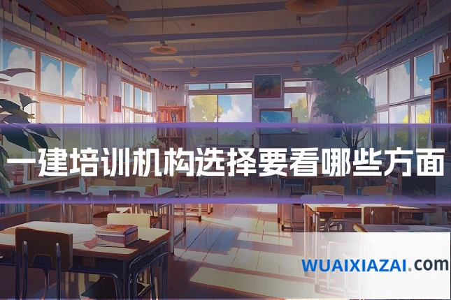 一建培训机构选择要看哪些方面