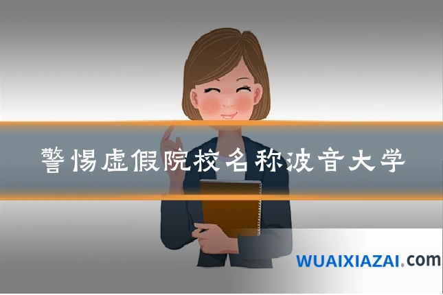 警惕虚假院校名称波音大学