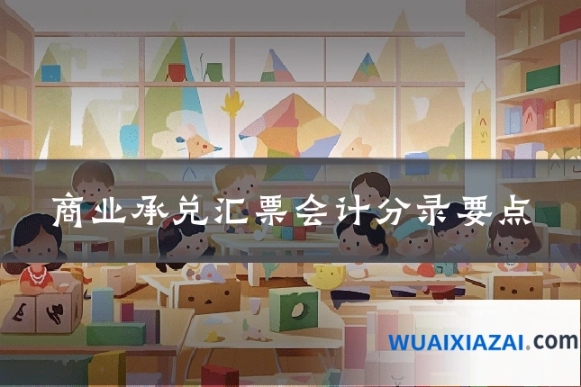 商业承兑汇票会计分录要点