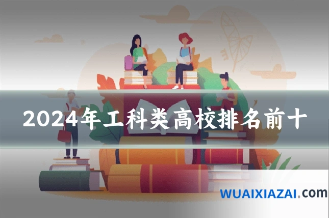 2024年工科类高校排名前十