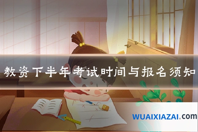 教资下半年考试时间与报名须知
