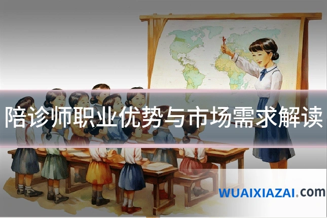 陪诊师职业优势与市场需求解读