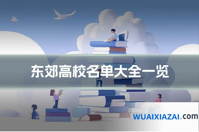 东郊高校名单大全一览