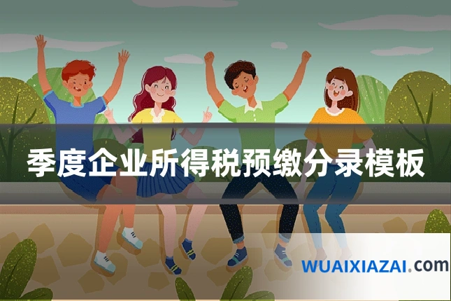 季度企业所得税预缴分录模板