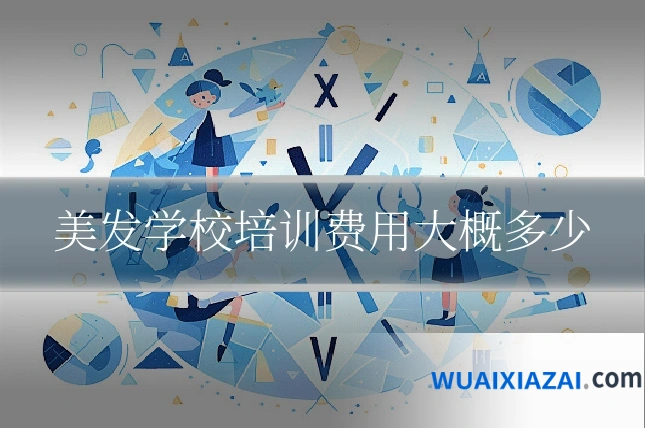 美发学校培训费用大概多少