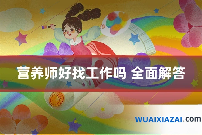 营养师好找工作吗 全面解答