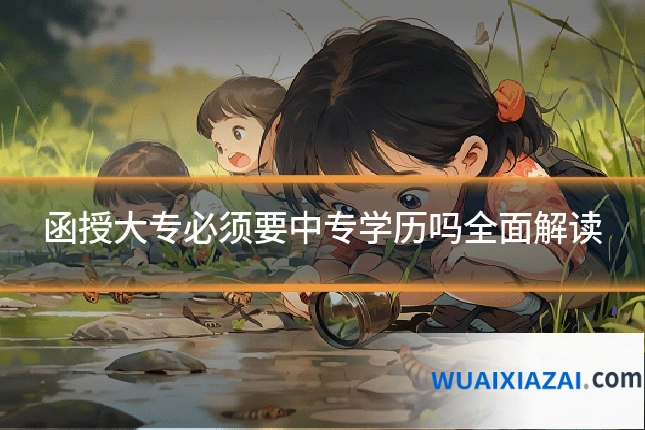 函授大专必须要中专学历吗全面解读