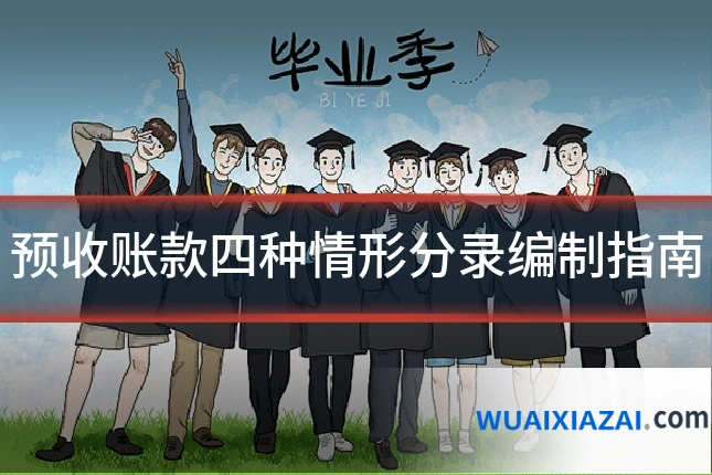 预收账款四种情形分录编制指南