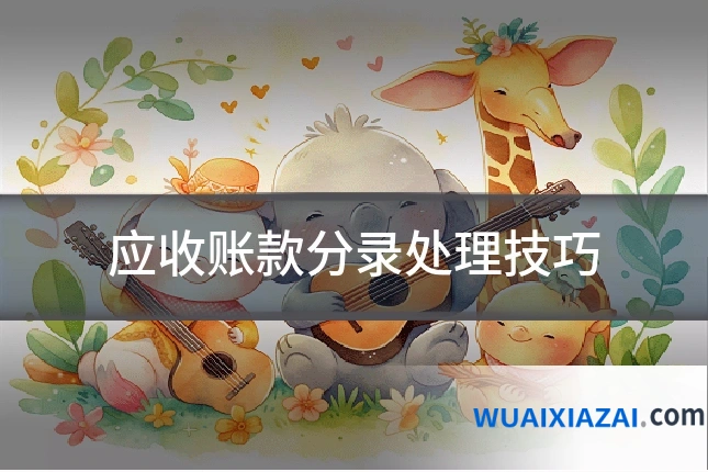 应收账款分录处理技巧
