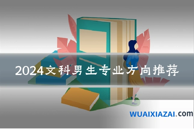 2024文科男生专业方向推荐