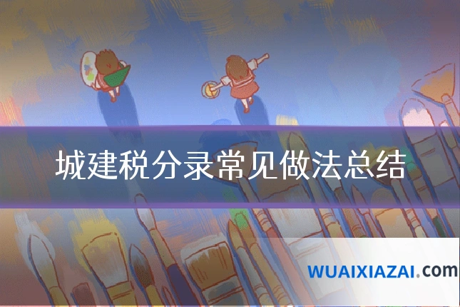 城建税分录常见做法总结