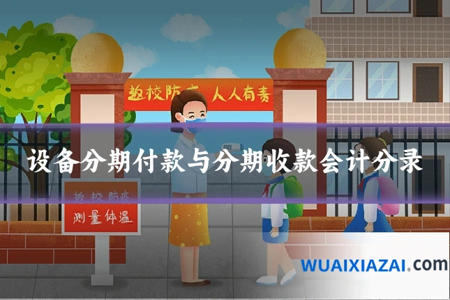 设备分期付款与分期收款会计分录