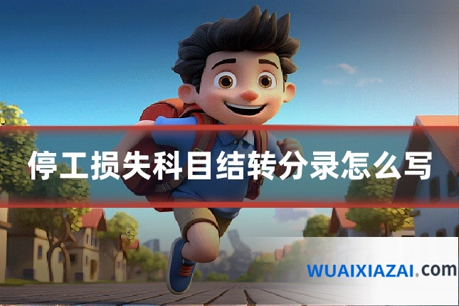 停工损失科目结转分录怎么写