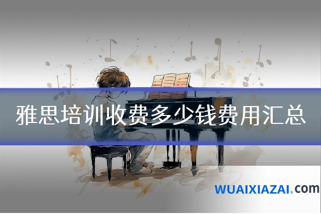雅思培训收费多少钱费用汇总