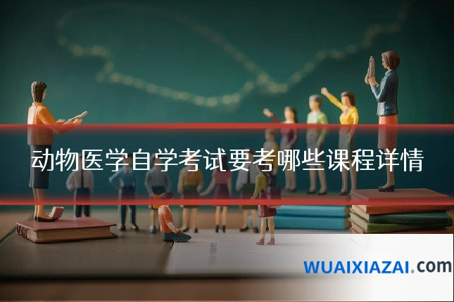 动物医学自学考试要考哪些课程详情