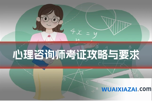 心理咨询师考证攻略与要求
