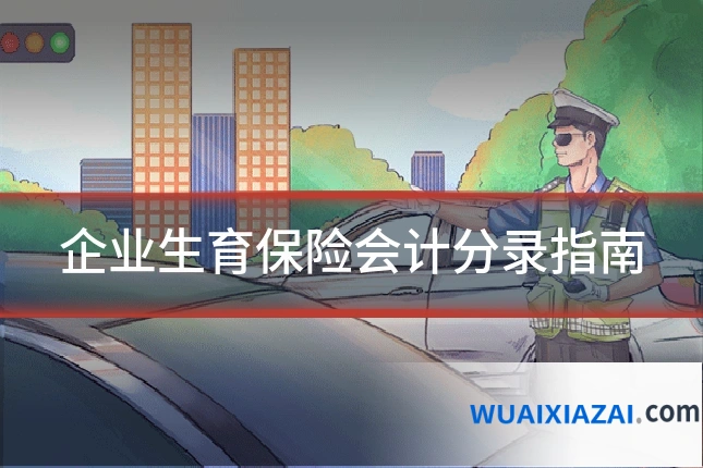 企业生育保险会计分录指南
