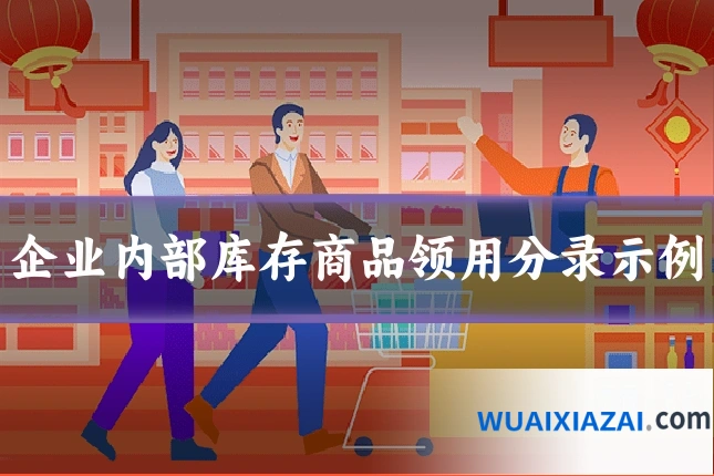 企业内部库存商品领用分录示例