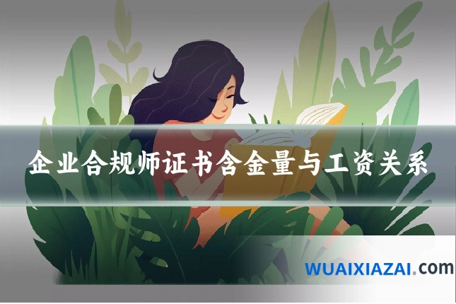 企业合规师证书含金量与工资关系